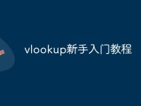 vlookup新手入门教程-路由网