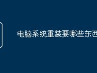 电脑系统重装要哪些东西-路由网