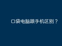 口袋电脑跟手机区别?-路由网