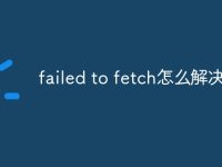failed to fetch怎么解决-路由网