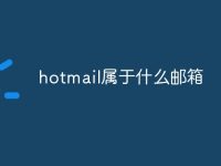 hotmail属于什么邮箱-路由网