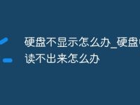 硬盘不显示怎么办_硬盘电脑读不出来怎么办-路由网