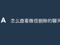 怎么查看微信删除的聊天记录-路由网