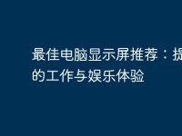 最佳电脑显示屏推荐：提升你的工作与娱乐体验-路由网