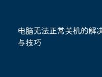 电脑无法正常关机的解决方法与技巧-路由网
