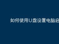如何使用U盘设置电脑启动-路由网