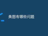 美图有哪些问题-路由网