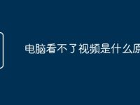 电脑看不了视频是什么原因-路由网