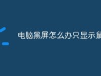 电脑黑屏怎么办只显示鼠标-路由网