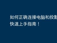 如何正确连接电脑和投影仪？快速上手指南！-路由网
