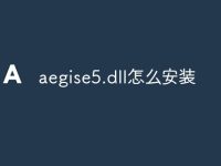 aegise5.dll怎么安装-路由网