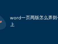 word一页两版怎么弄到一页上-路由网