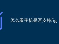 怎么看手机是否支持5g-路由网