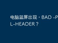 电脑蓝屏出现,BAD -POOL-HEADER?-路由网