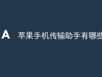 苹果手机传输助手有哪些-路由网