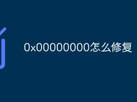 0x00000000怎么修复-路由网
