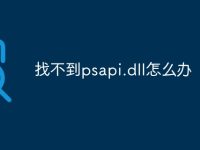 找不到psapi.dll怎么办-路由网