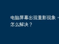 电脑屏幕出现重影现象,应该怎么解决?-路由网