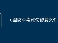 u盘防中毒如何修复文件-路由网