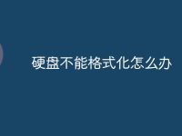硬盘不能格式化怎么办-路由网
