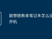 联想拯救者笔记本怎么设密码开机-路由网