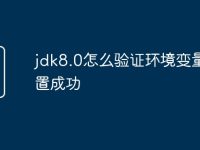 jdk8.0怎么验证环境变量配置成功-路由网