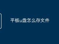 平板u盘怎么存文件-路由网