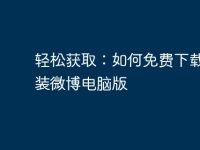 轻松获取:如何免费下载和安装微博电脑版-路由网