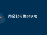 网易邮箱换绑攻略-路由网
