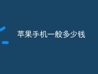苹果手机一般多少钱-路由网
