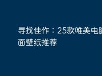 寻找佳作:25款唯美电脑桌面壁纸推荐-路由网