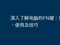 深入了解电脑的FN键:功能、使用及技巧-路由网