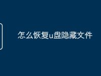 怎么恢复u盘隐藏文件-路由网