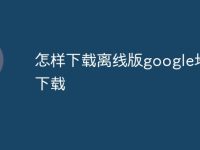怎样下载离线版google地图下载-路由网
