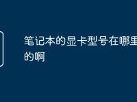 笔记本的显卡型号在哪里看到的啊-路由网