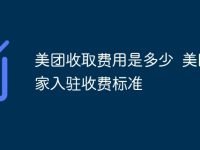 美团收取费用是多少 美团商家入驻收费标准-路由网