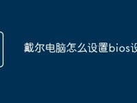 戴尔电脑怎么设置bios设置-路由网