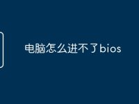 电脑怎么进不了bios-路由网