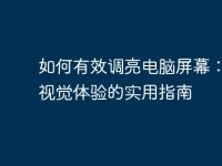 如何有效调亮电脑屏幕：提升视觉体验的实用指南-路由网