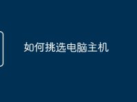 如何挑选电脑主机-路由网