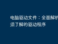 电脑驱动文件:全面解析你必须了解的驱动程序-路由网