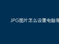 JPG图片怎么设置电脑背景?-路由网