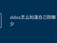 ddos怎么知道自己防御了多少-路由网