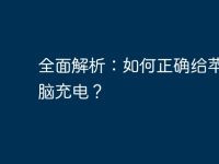 全面解析:如何正确给苹果电脑充电?-路由网