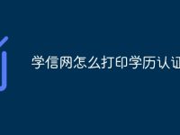 学信网怎么打印学历认证-路由网