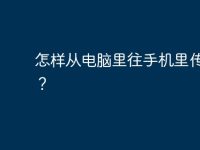 怎样从电脑里往手机里传铃声？-路由网