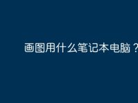 画图用什么笔记本电脑?-路由网
