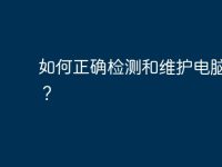 如何正确检测和维护电脑电池？-路由网