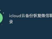 icloud云备份恢复微信聊天记录-路由网