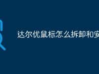 达尔优鼠标怎么拆卸和安装-路由网